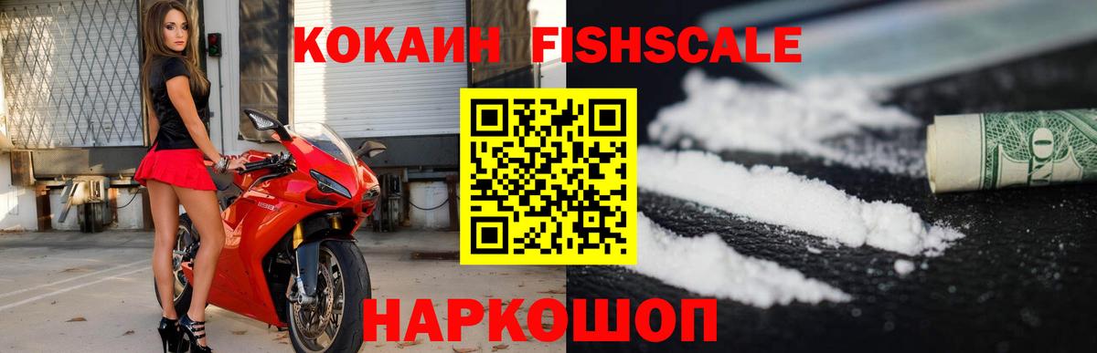 КОКАИН FishScale Кемерово